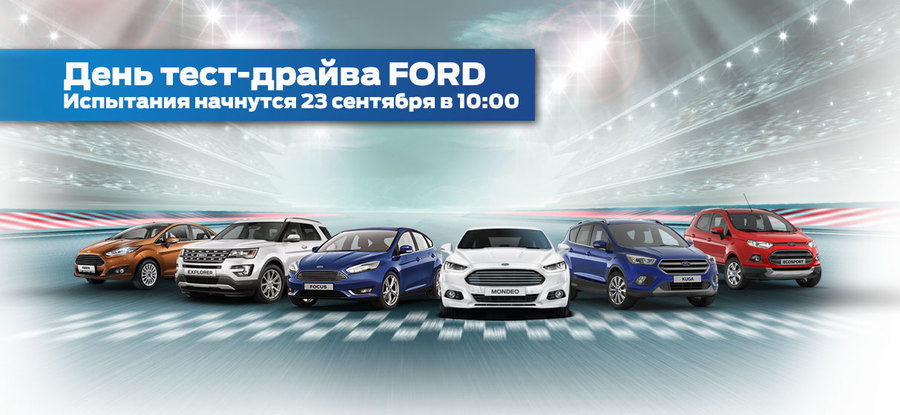 АВИЛОН FORD объявляет День тест-драйва!