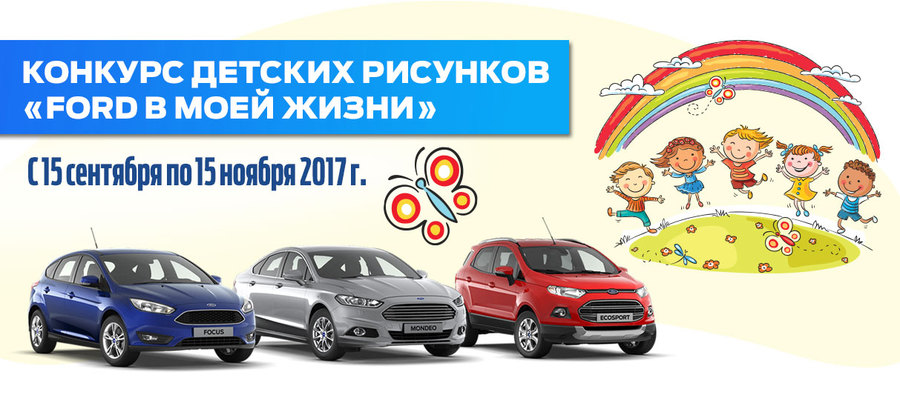 АВИЛОН FORD объявляет о старте конкурса детских рисунков!