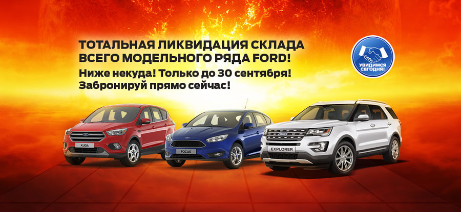 Тотальная ликвидация склада FORD!