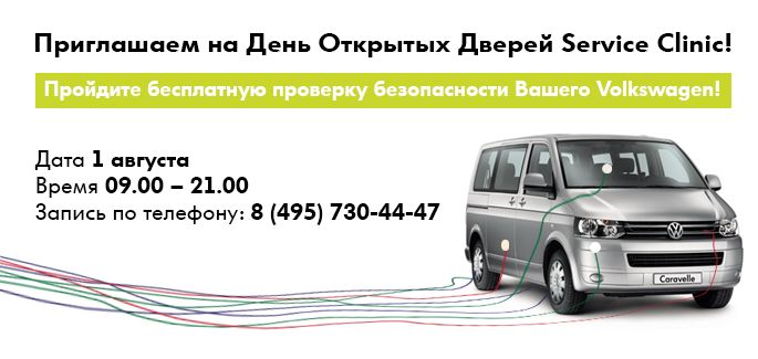 1 августа – приглашаем на день открытых дверей Volkswagen Service Clinic!