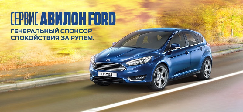 Сервис АВИЛОН Ford – Ваш спонсор спокойствия