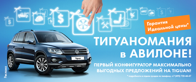 Тигуаномания в АВИЛОНЕ!