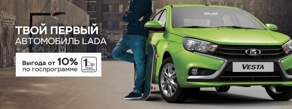 Ваша первая LADA с выгодой от 10% ждет Вас в ТЕХИНКОМ