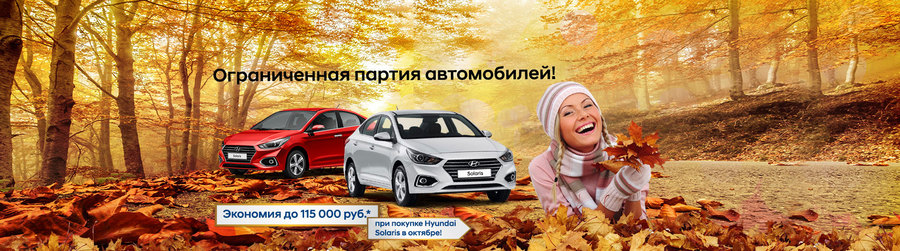 Тотальная осенняя распродажа Hyundai Solaris в АКРОС! Экономия до 115 000 рублей