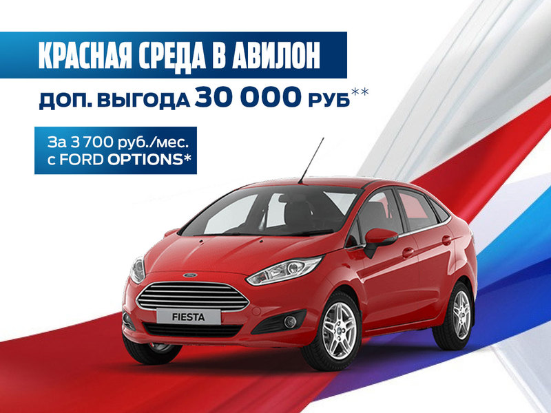 Красная среда в АВИЛОН Ford