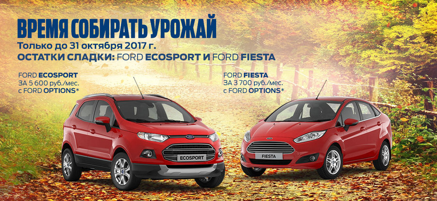 Пора собирать урожай! АВИЛОН законсервировал цены на FORD