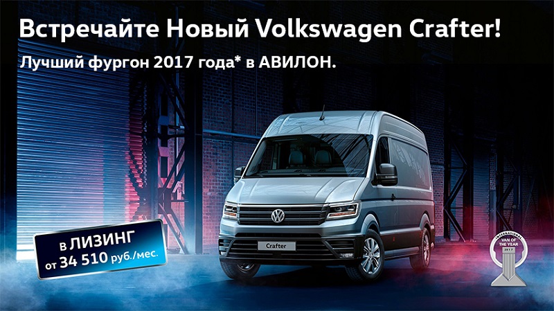 Встречайте Новый Volkswagen Crafter в АВИЛОН!