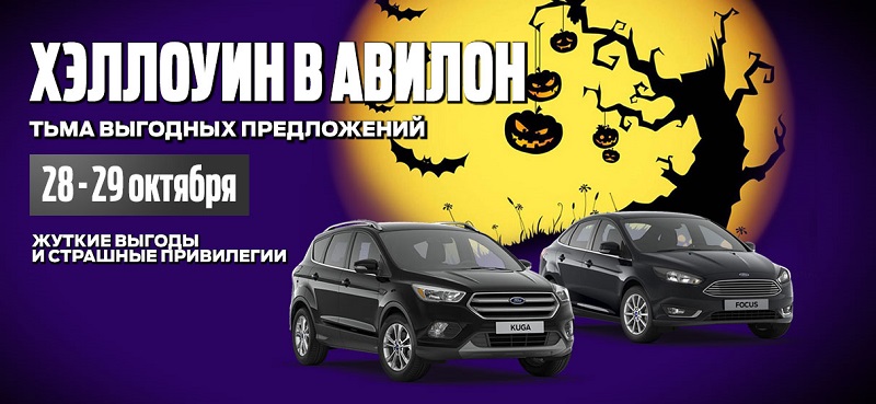 Приглашаем Вас на Хэллоуин в АВИЛОН Ford!