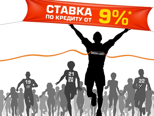 Лучшая ставка по кредиту от 9%* в Авилон Трейд!