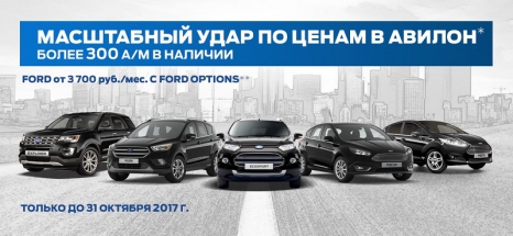 Масштабный удар по ценам в АВИЛОН Ford!