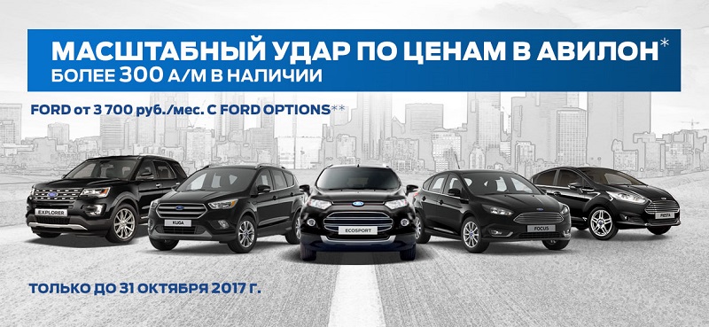 Масштабный удар по ценам в АВИЛОН Ford!