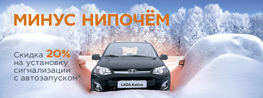 Минус нипочём! Горячие цены на установку сигнализации на а/м LADA в ТЕХИНКОМ