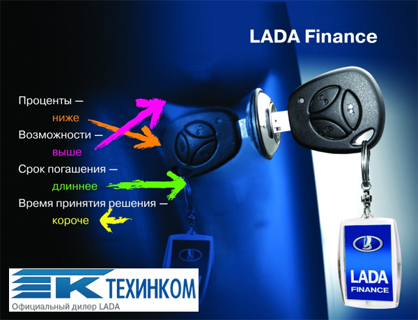 0% переплат за кредит по программе Lada Finance!