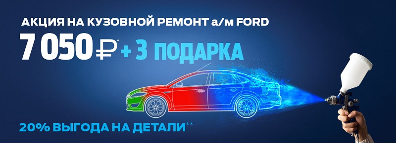 Подарки к кузовному ремонту от АВИЛОН Ford