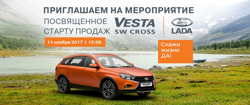 Скажи жизни «ДА!» вместе с новой LADA Vesta SW Cross