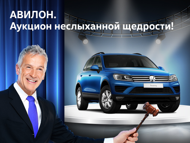 Аукцион неслыханной щедрости в АВИЛОН Volkswagen