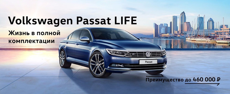 Хорош снаружи и внутри: Volkswagen Passat Life в АВИЛОН