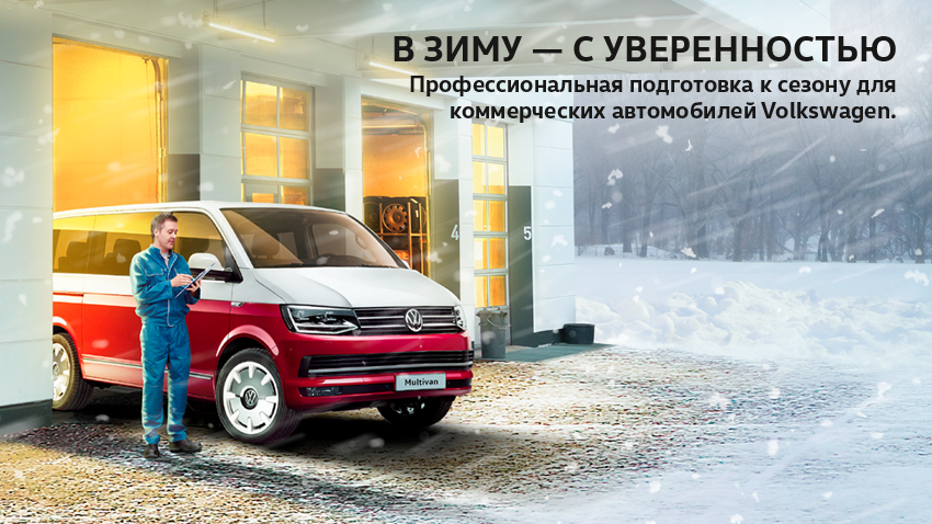 В зиму – с уверенностью вместе с АВИЛОН Volkswagen