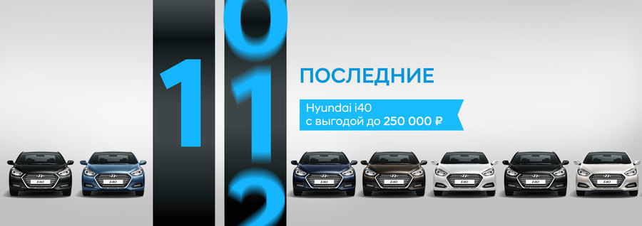 Выгодней уже не будет! Последние Hyundai i40 в АВИЛОН