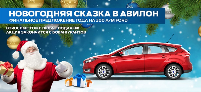 Новогодний ажиотаж в АВИЛОН Ford уже начался!