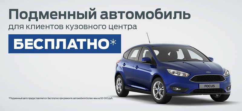 Оставайтесь с Ford даже на время ремонта