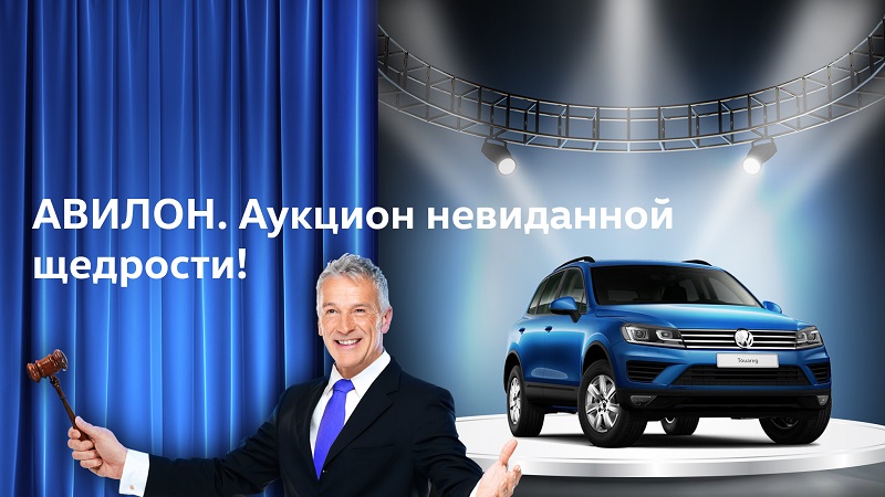 Аукцион невиданной щедрости в АВИЛОН Volkswagen