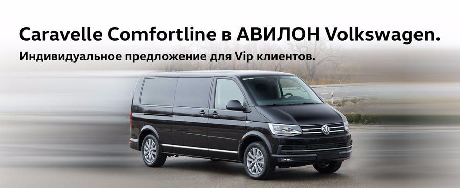 Caravelle Comfotline – идеальный шаттл ждет вас в АВИЛОН