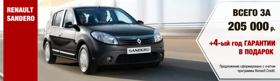 Renault Sandero по супер низкой цене в АЦ ОВОД!