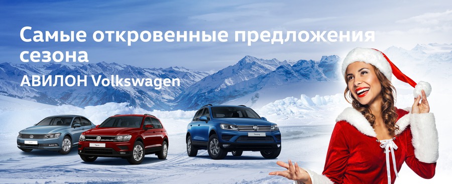 Старт новогодних продаж в АВИЛОН Volkswagen!