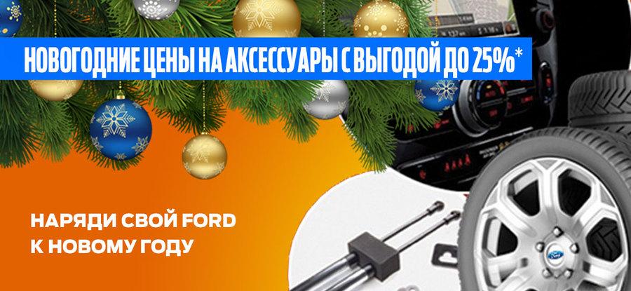 Новогодние цены на аксессуары FORD