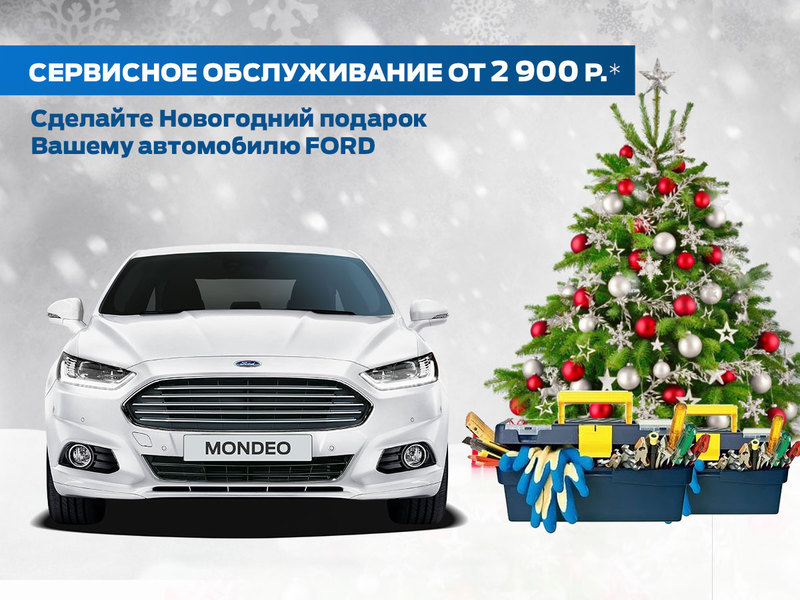 Новый год – пора подарков в АВИЛОН Ford!