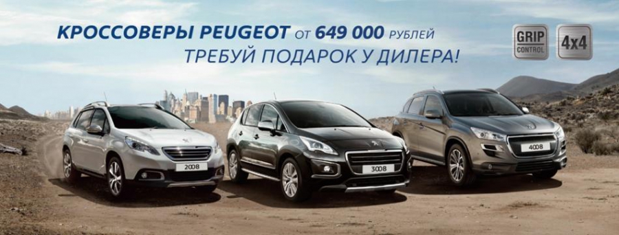 Кроссоверы PEUGEOT: ТРЕБУЙ ПОДАРОК У ДИЛЕРА!