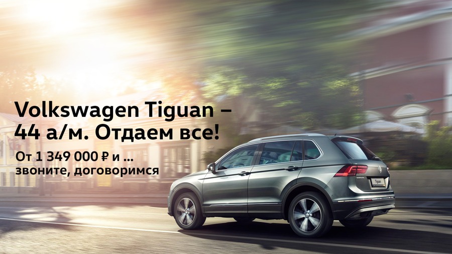 Volkswagen Tiguan в АВИЛОН! Отдаем все!