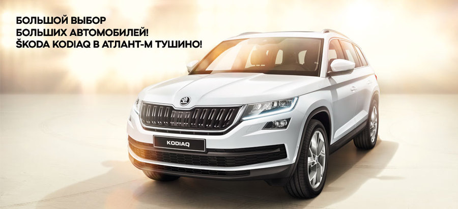 SKODA KODIAQ –  открывая новые возможности