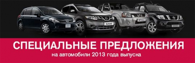 Последние автомобили 2013 г. в наличии в Автомире!
