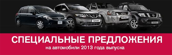 Последние автомобили 2013 г. в наличии в Автомире!