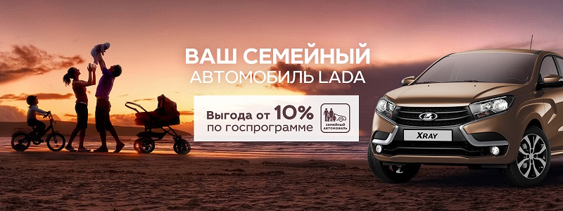 Семейные ценности в ТЕХИНКОМ. LADA по государственной программе