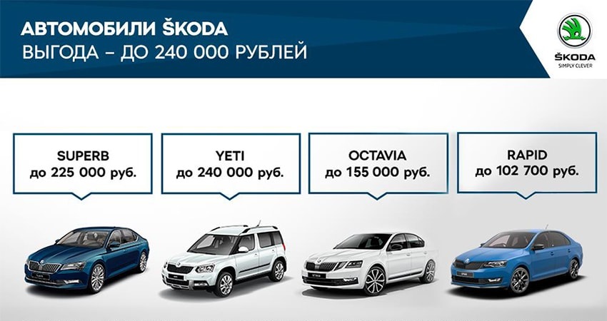 Новая SKODA на лучших условиях. На каких? Выбирайте сами!