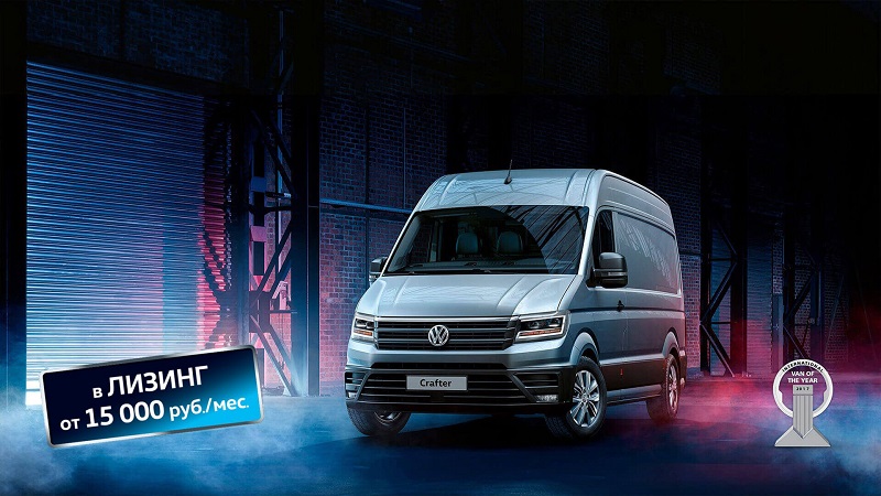 Лучший работник года. Выгодный лизинг на Volkswagen Crafter в АВТОПРЕСТУС