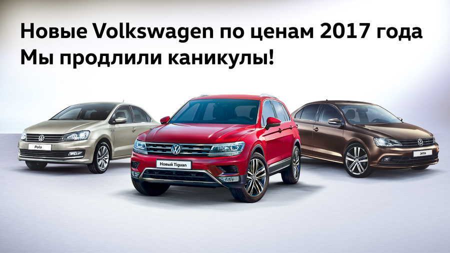 Новые Volkswagen по ценам 2017 года ждут вас в «Автоцентр Сити — Каширка»