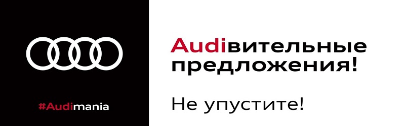 #Audimania в Ауди Центре Север