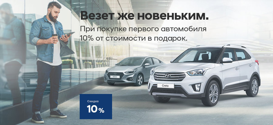 Везёт же новеньким! Выгода 10% на Ваш первый автомобиль Hyundai