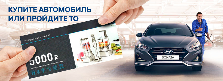 АВИЛОН Hyundai: никто не уйдет без подарка!