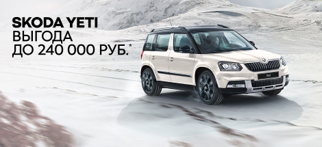 Лучшее из прошлого! Новый SKODA YETI по цене 2017 года!