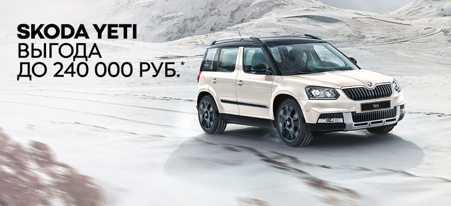 Лучшее из прошлого! Новый SKODA YETI по цене 2017 года!