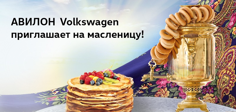 АВИЛОН Volkswagen приглашает на Масленицу!