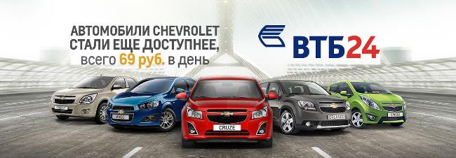 Кредит на Chevrolet от 69 руб. в день