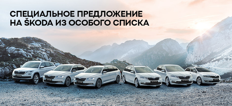 Новая SKODA – только для избранных!