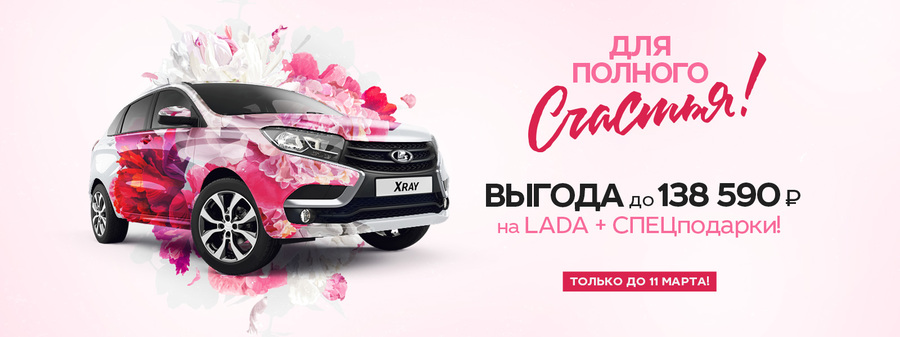 Экстра-выгода на новую LADA. Постарайтесь успеть