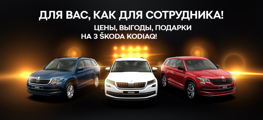 SKODA KODIAQ на условиях, как для сотрудников!